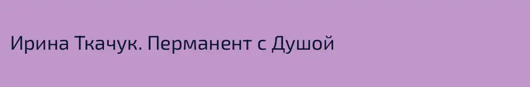 Ирина Ткачук. Перманент с Душой